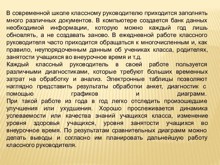 В современной школе классному руководителю приходится заполнять много различных документов.