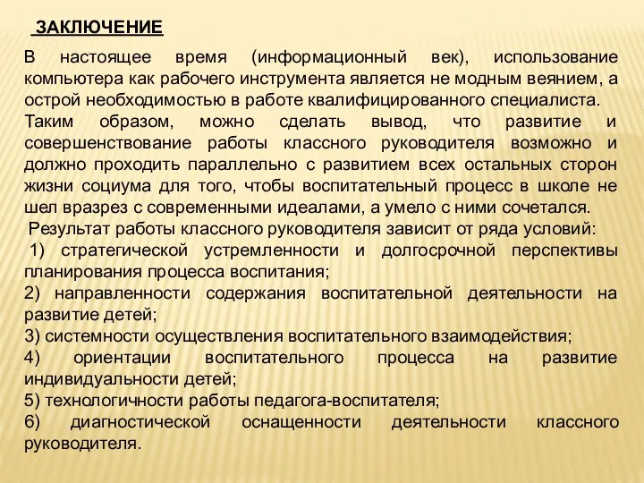 В настоящее время (информационный век), использование компьютера как рабочего инструмента