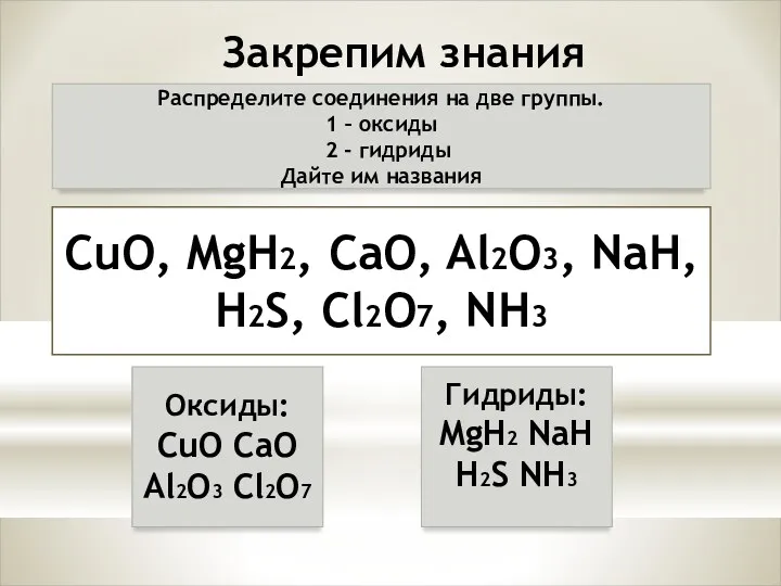 Закрепим знания Распределите соединения на две группы. 1 – оксиды