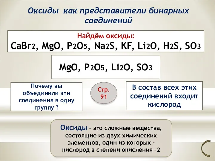 Оксиды как представители бинарных соединений Найдём оксиды: CaBr2, MgO, P2O5,