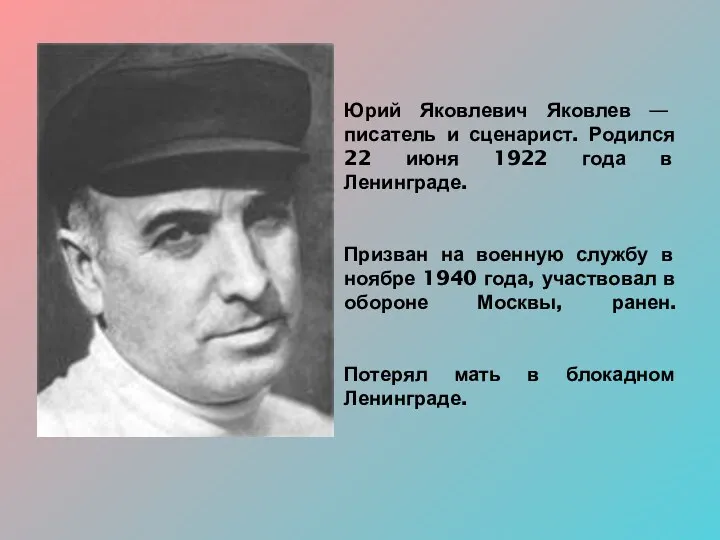 Юрий Яковлевич Яковлев — писатель и сценарист. Родился 22 июня