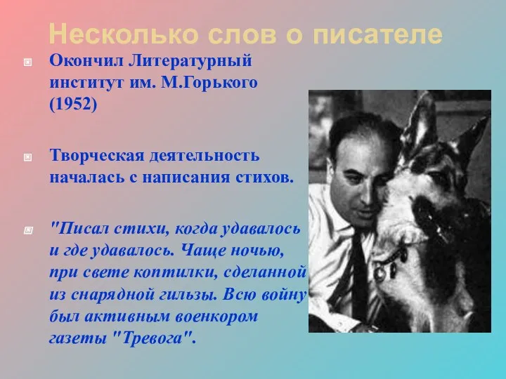 Несколько слов о писателе Окончил Литературный институт им. М.Горького (1952)