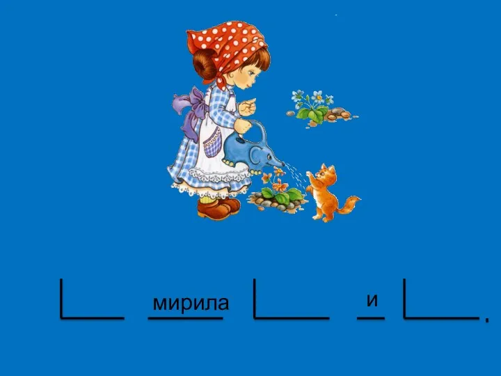 мирила и