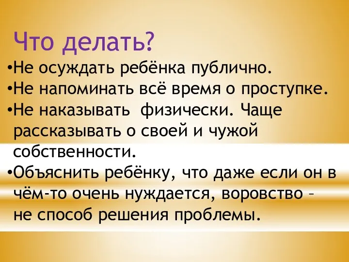 Что делать? Не осуждать ребёнка публично. Не напоминать всё время