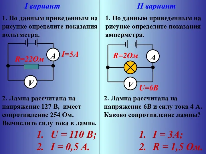 I вариант II вариант V А I=5A R=22Ом V А