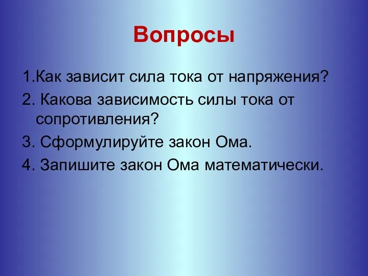 Вопросы 1.Как зависит сила тока от напряжения? 2. Какова зависимость