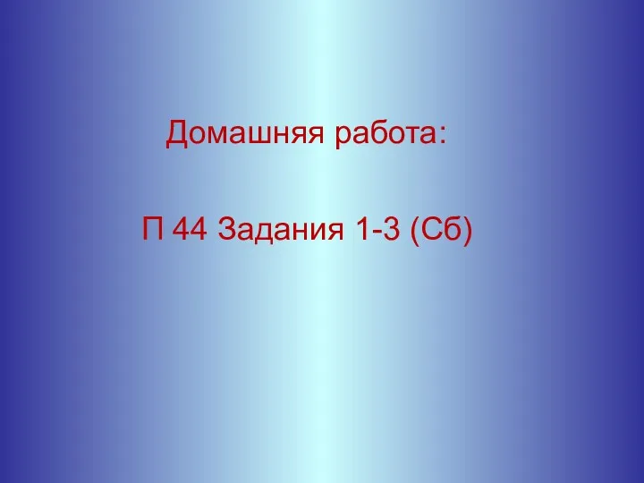 Домашняя работа: П 44 Задания 1-3 (Сб)