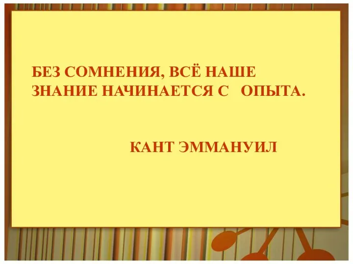 БЕЗ СОМНЕНИЯ, ВСЁ НАШЕ ЗНАНИЕ НАЧИНАЕТСЯ С ОПЫТА. КАНТ ЭММАНУИЛ