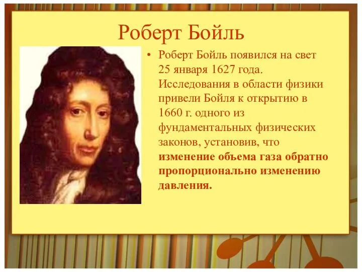 Роберт Бойль Роберт Бойль появился на свет 25 января 1627
