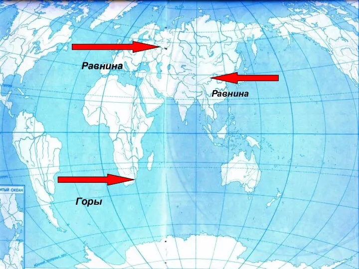 Горы Равнина Равнина