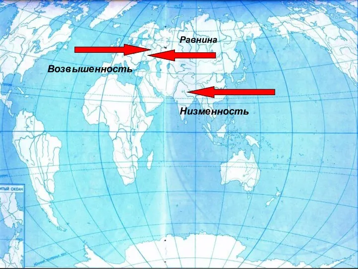 Возвышенность Низменность Равнина