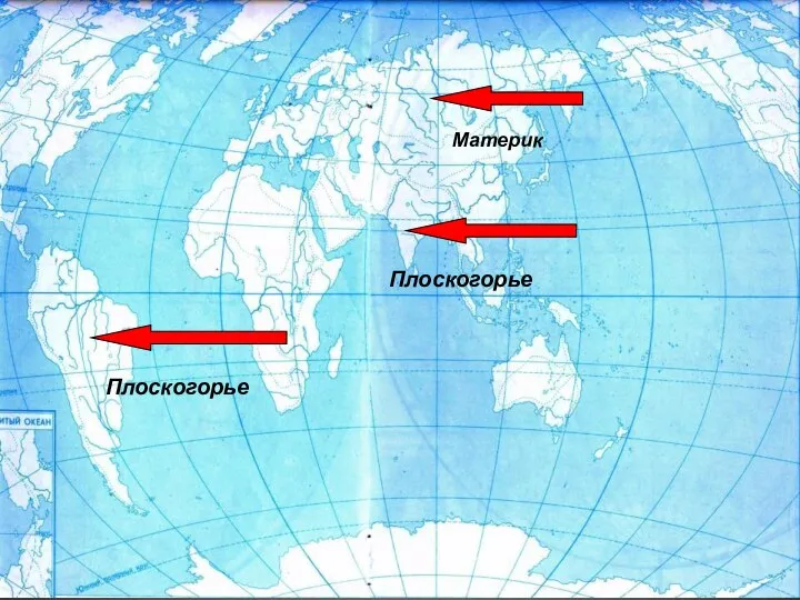 Плоскогорье Плоскогорье Материк