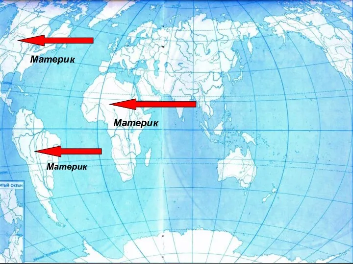 Материк Материк Материк