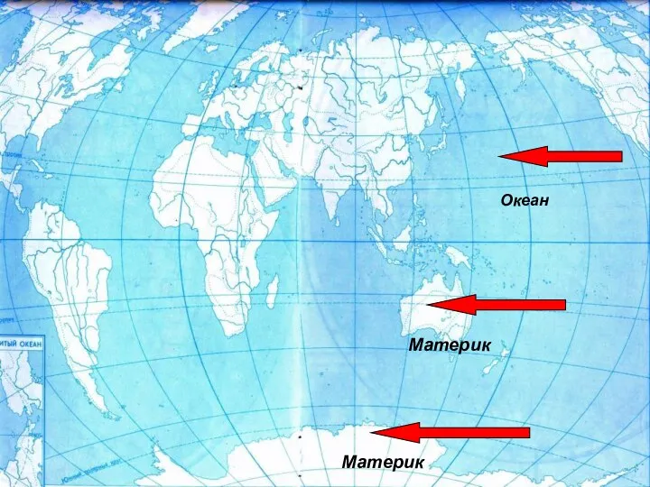 Материк Материк Океан