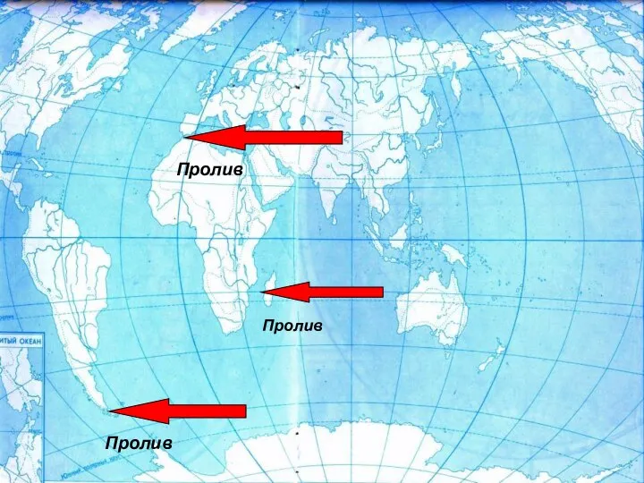 Пролив Пролив Пролив