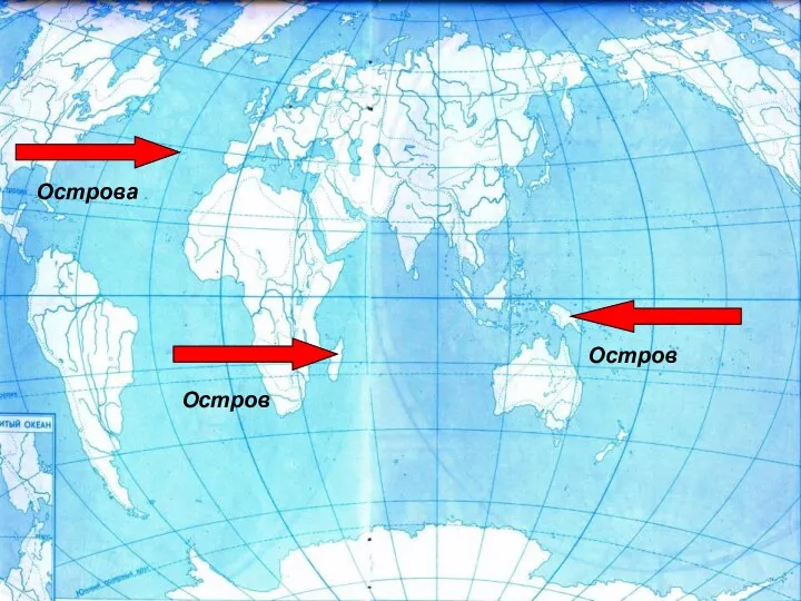 Острова Остров Остров