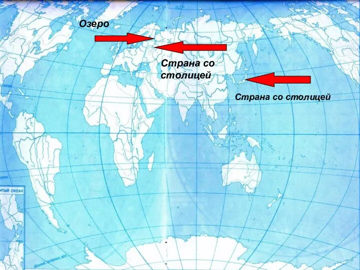 Страна со столицей Озеро Страна со столицей