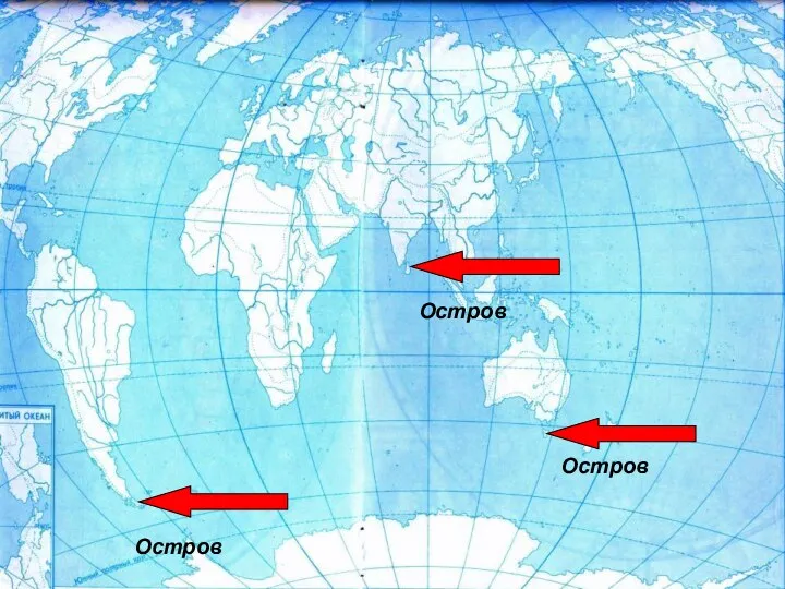 Остров Остров Остров