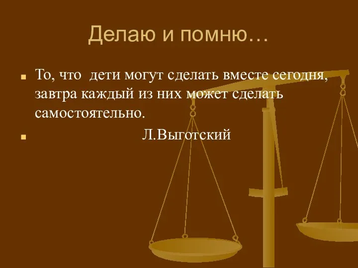 Делаю и помню… То, что дети могут сделать вместе сегодня,