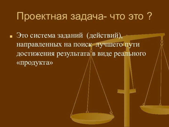 Проектная задача- что это ? Это система заданий (действий), направленных на поиск лучшего