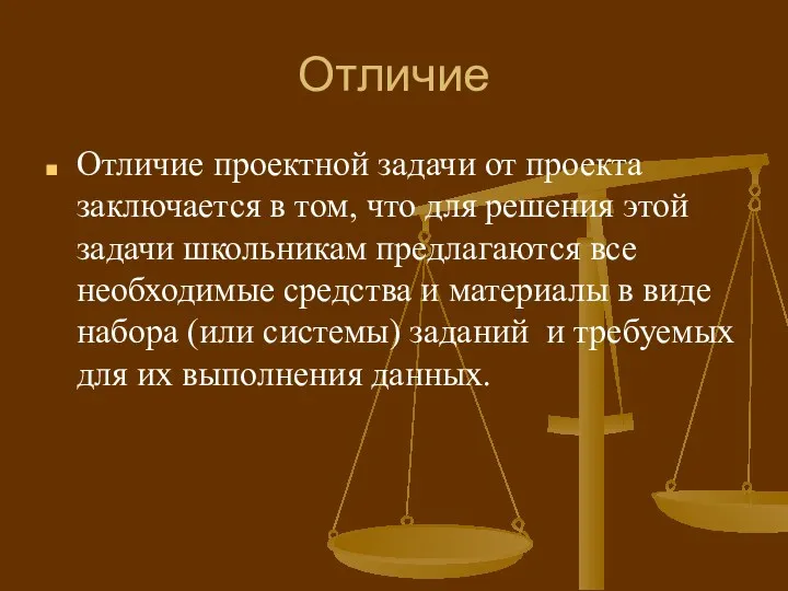 Отличие Отличие проектной задачи от проекта заключается в том, что для решения этой