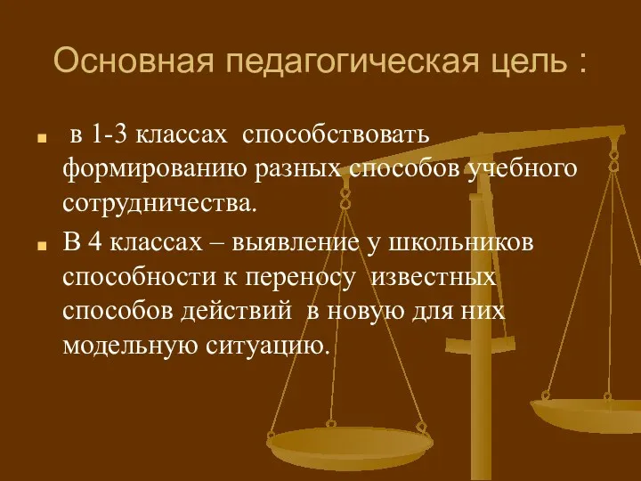 Основная педагогическая цель : в 1-3 классах способствовать формированию разных