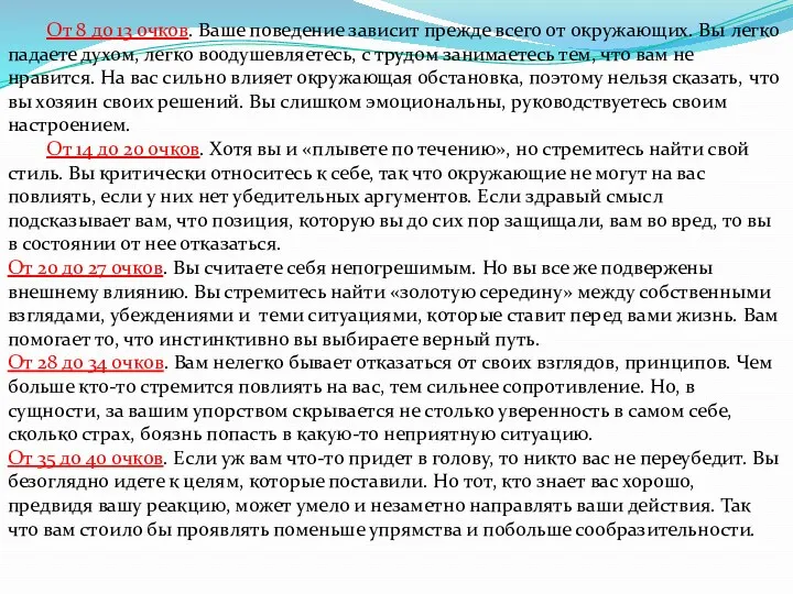 От 8 до 13 очков. Ваше поведение зависит прежде всего