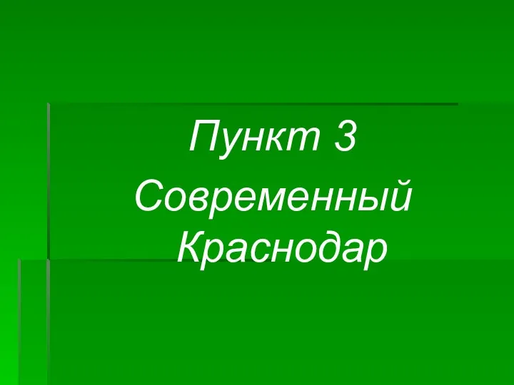 Пункт 3 Современный Краснодар