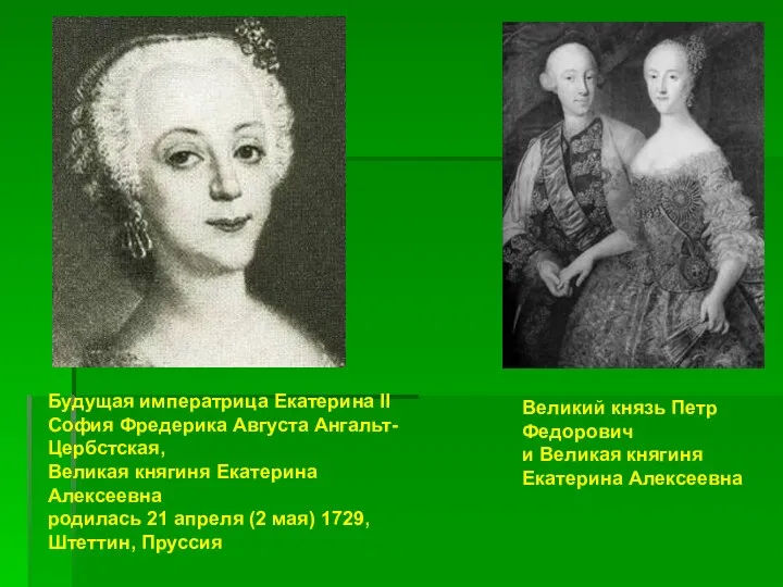Будущая императрица Екатерина II София Фредерика Августа Ангальт-Цербстская, Великая княгиня