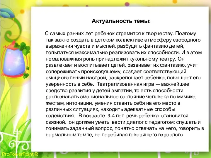 Актуальность темы: С самых ранних лет ребенок стремится к творчеству.