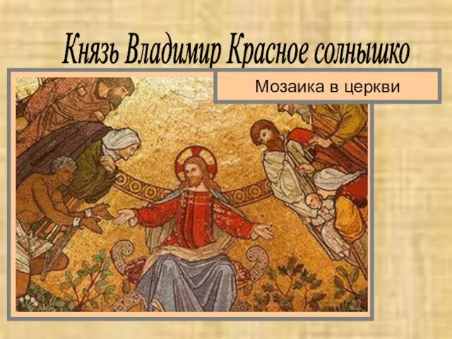 Князь Владимир Красное солнышко Мозаика в церкви