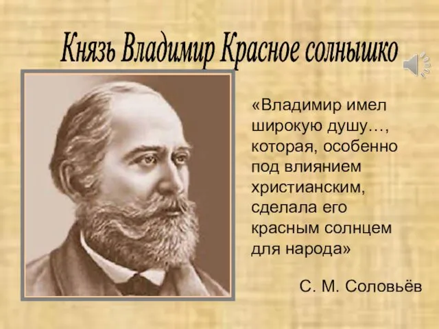 С. М. Соловьёв Князь Владимир Красное солнышко «Владимир имел широкую