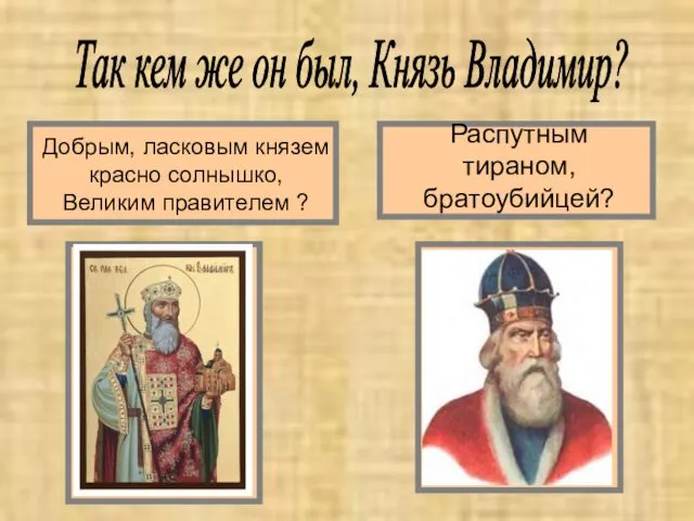 Распутным тираном, братоубийцей? Добрым, ласковым князем красно солнышко, Великим правителем