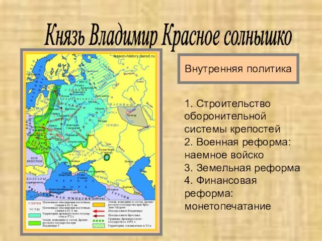 Князь Владимир Красное солнышко 1. Строительство оборонительной системы крепостей 2.