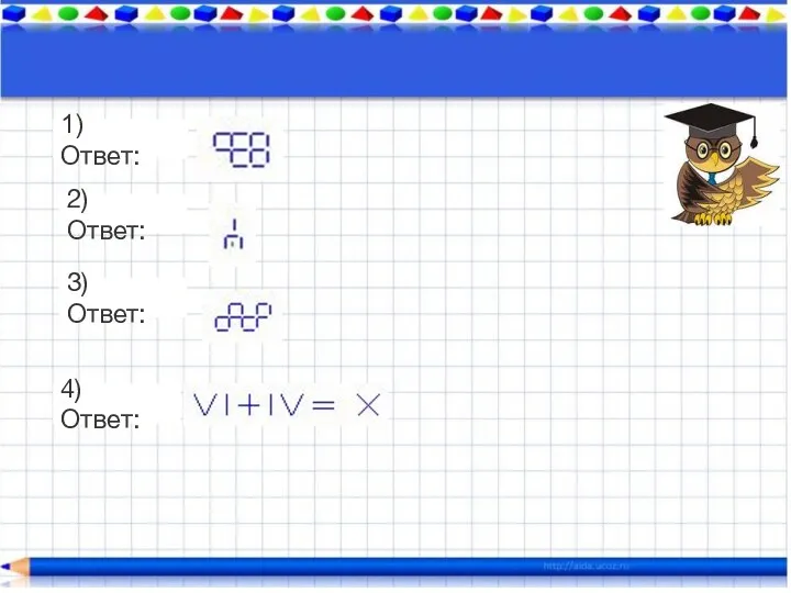 1) Ответ: 1) Ответ: 2) Ответ: 3) Ответ: 4) Ответ: