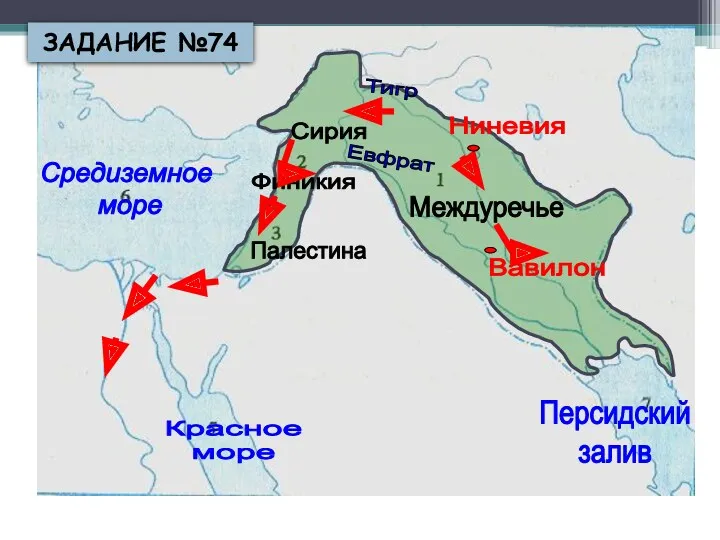 Междуречье Сирия Палестина Финикия Ниневия Вавилон Красное море Средиземное море Персидский залив Тигр Евфрат ЗАДАНИЕ №74