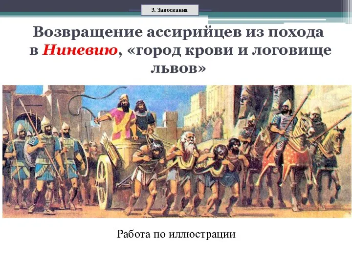 Возвращение ассирийцев из похода в Ниневию, «город крови и логовище львов» Работа по иллюстрации