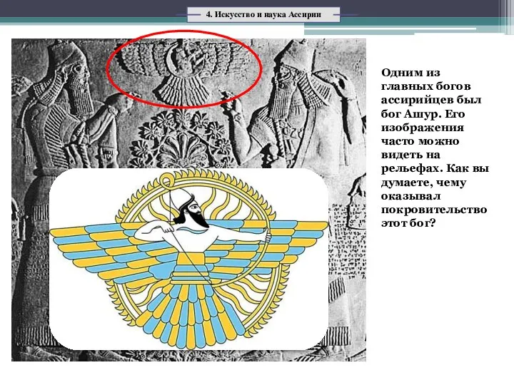 Одним из главных богов ассирийцев был бог Ашур. Его изображения часто можно видеть