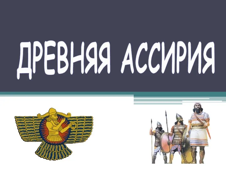 ДРЕВНЯЯ АССИРИЯ