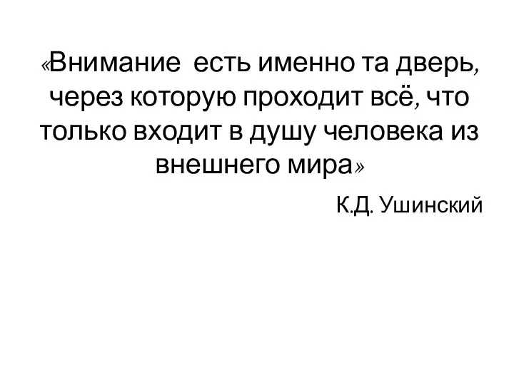 «Внимание есть именно та дверь, через которую проходит всё, что