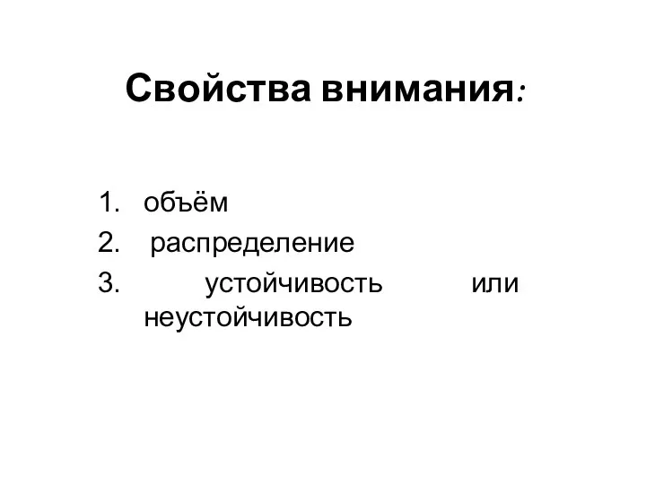 Свойства внимания: объём распределение устойчивость или неустойчивость