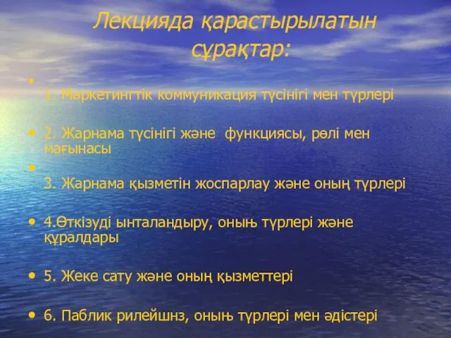 1. Маркетингтік коммуникация түсінігі мен түрлері 2. Жарнама түсінігі және