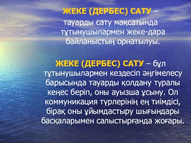 ЖЕКЕ (ДЕРБЕС) САТУ – тауарды сату мақсатында тұтынушылармен жеке-дара байланыстың