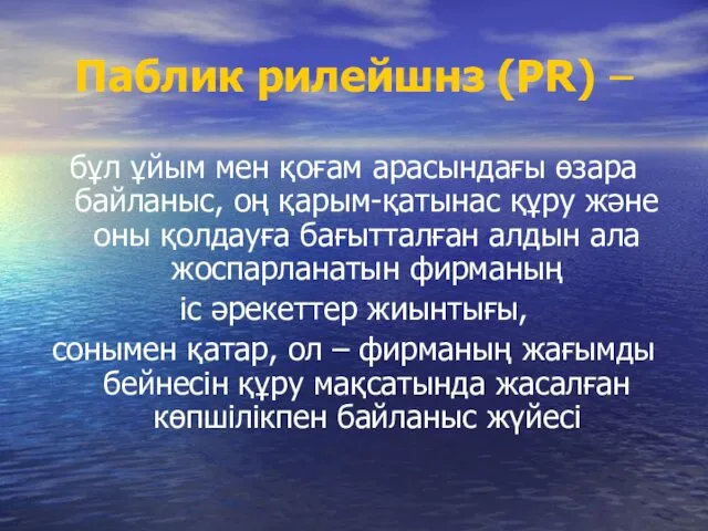 Паблик рилейшнз (PR) – бұл ұйым мен қоғам арасындағы өзара