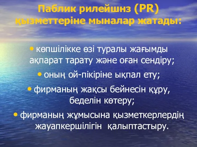 Паблик рилейшнз (PR) қызметтеріне мыналар жатады: көпшілікке өзі туралы жағымды