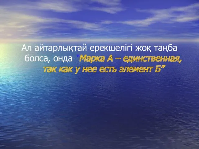 Ал айтарлықтай ерекшелігі жоқ таңба болса, онда “Марка А –