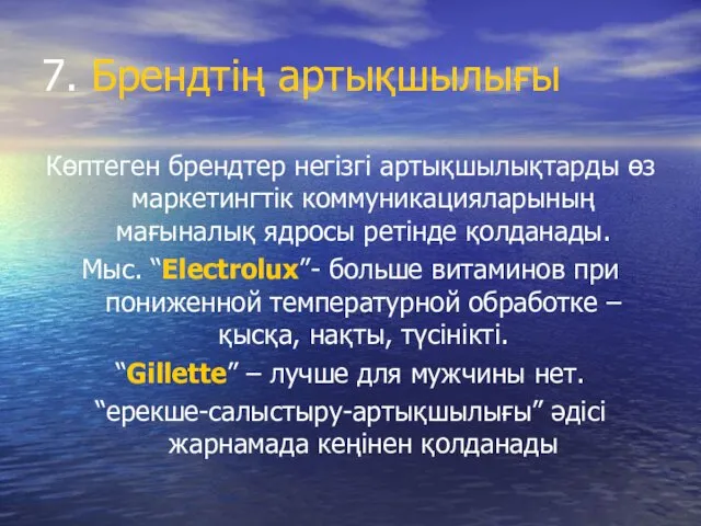 7. Брендтің артықшылығы Көптеген брендтер негізгі артықшылықтарды өз маркетингтік коммуникацияларының