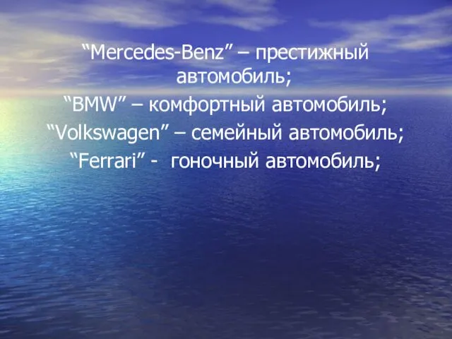 “Mercedes-Benz” – престижный автомобиль; “BMW” – комфортный автомобиль; “Volkswagen” – семейный автомобиль; “Ferrari” - гоночный автомобиль;