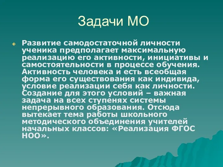 Задачи МО Развитие самодостаточной личности ученика предполагает максимальную реализацию его