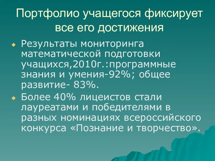 Портфолио учащегося фиксирует все его достижения Результаты мониторинга математической подготовки